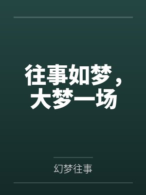 往事如梦，大梦一场