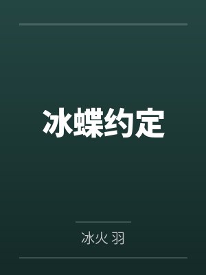 冰蝶约定